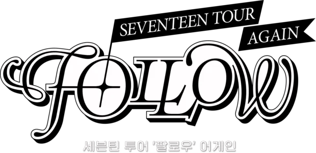 세븐틴 투어 '팔로우' 어게인