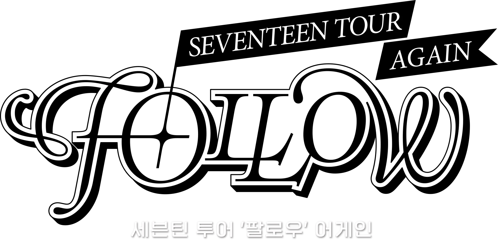 세븐틴 투어 '팔로우' 어게인
