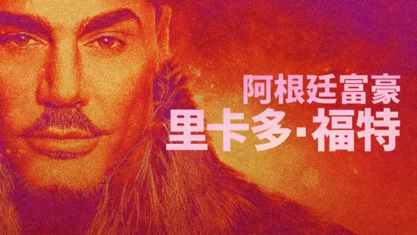 thumbnail - 阿根廷富豪： 里卡多・福特