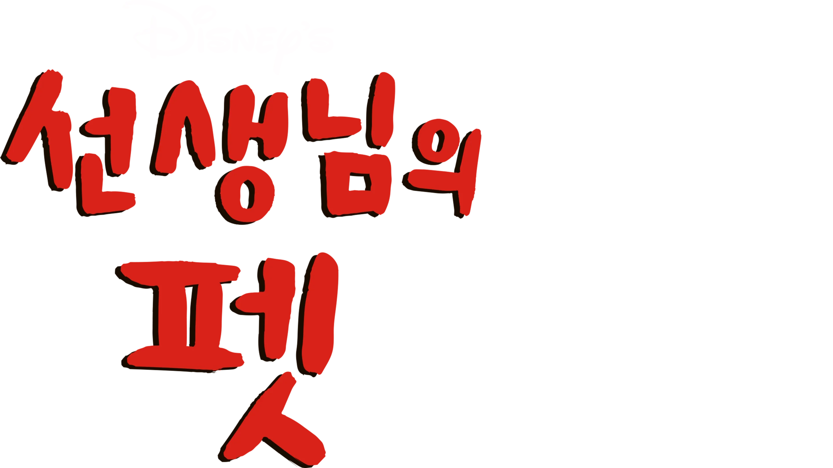 선생님의 펫