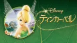 thumbnail - ティンカー・ベル
