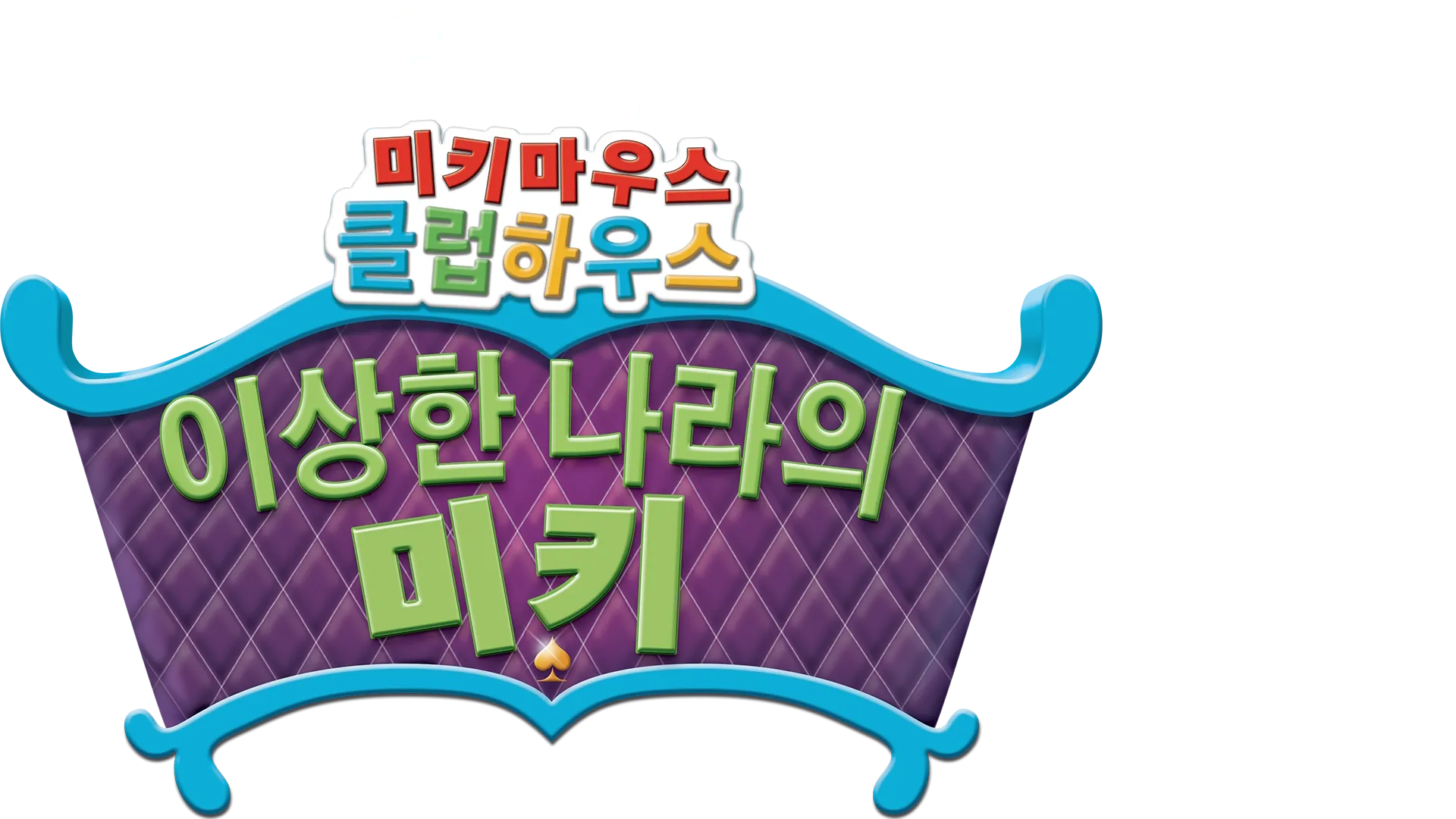 미키마우스 클럽하우스: 이상한 나라의 미키