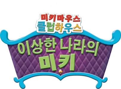미키마우스 클럽하우스: 이상한 나라의 미키