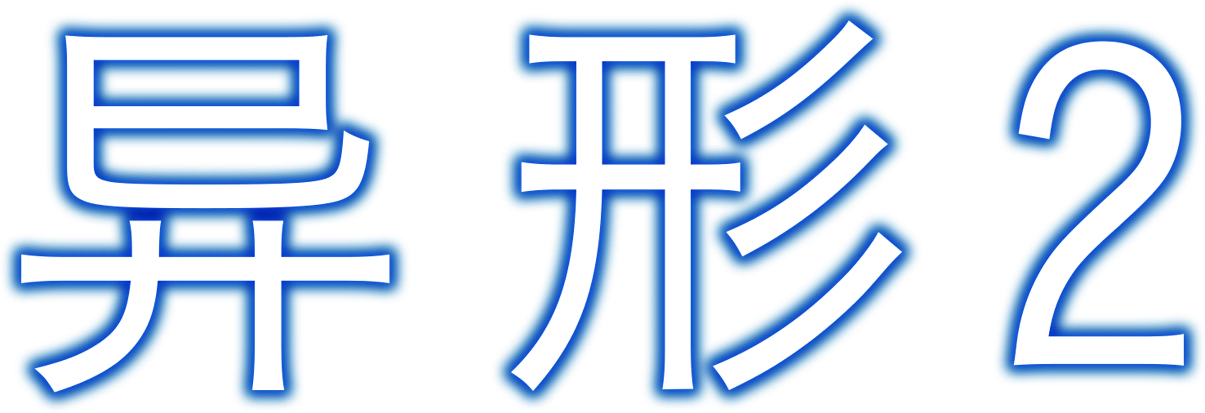 异形2