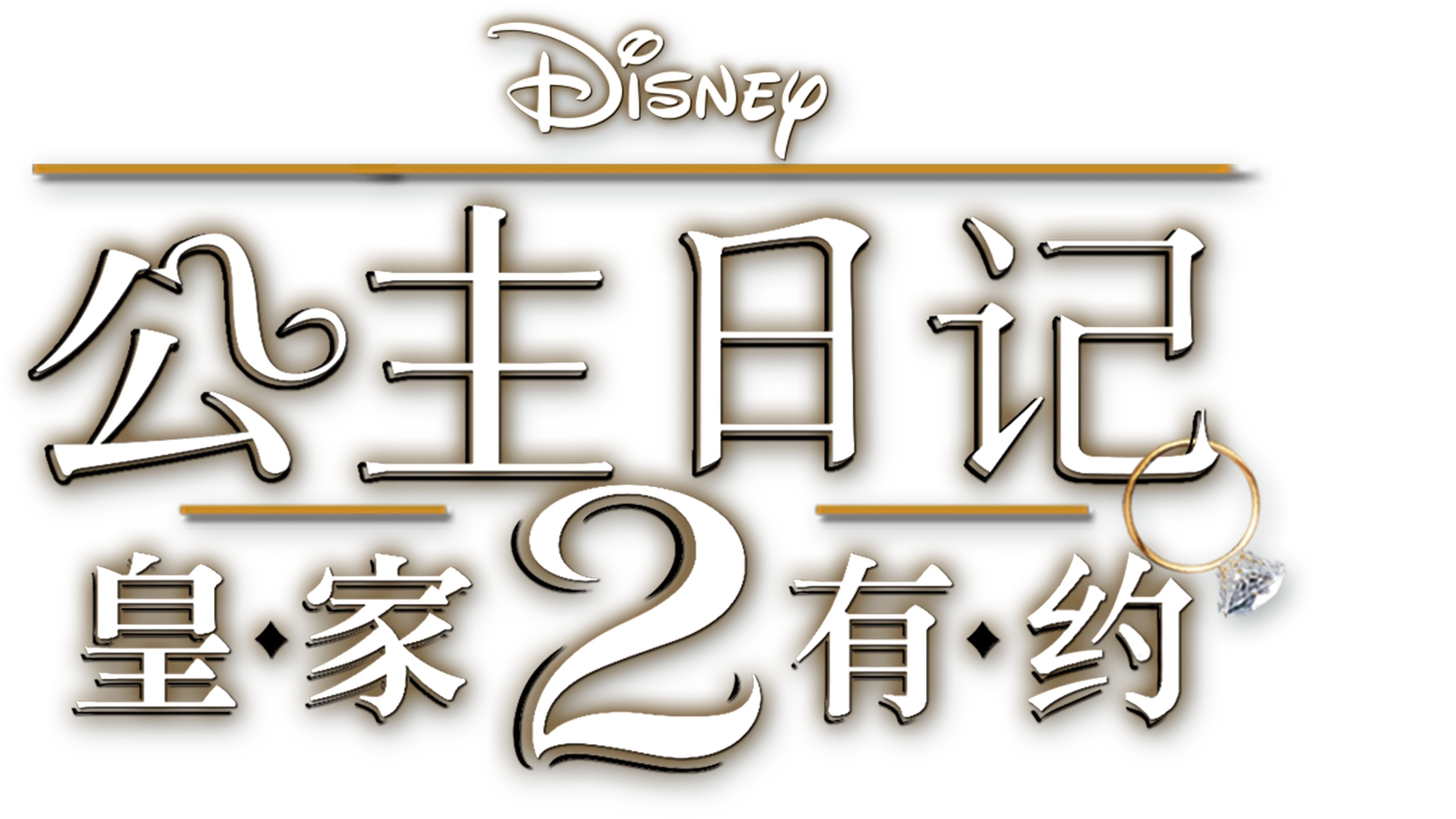 公主日记2：皇家有约