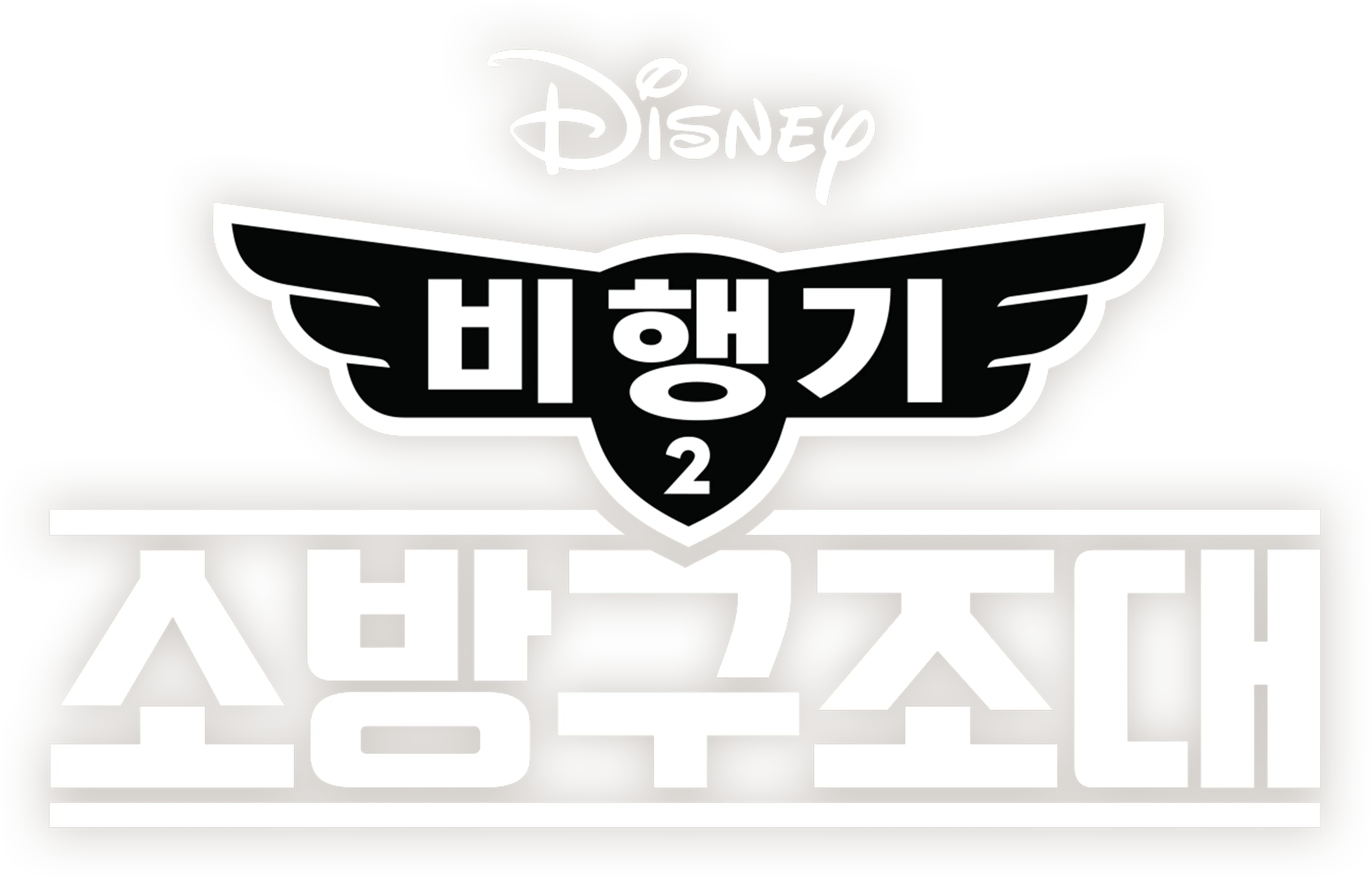 비행기 2: 소방구조대