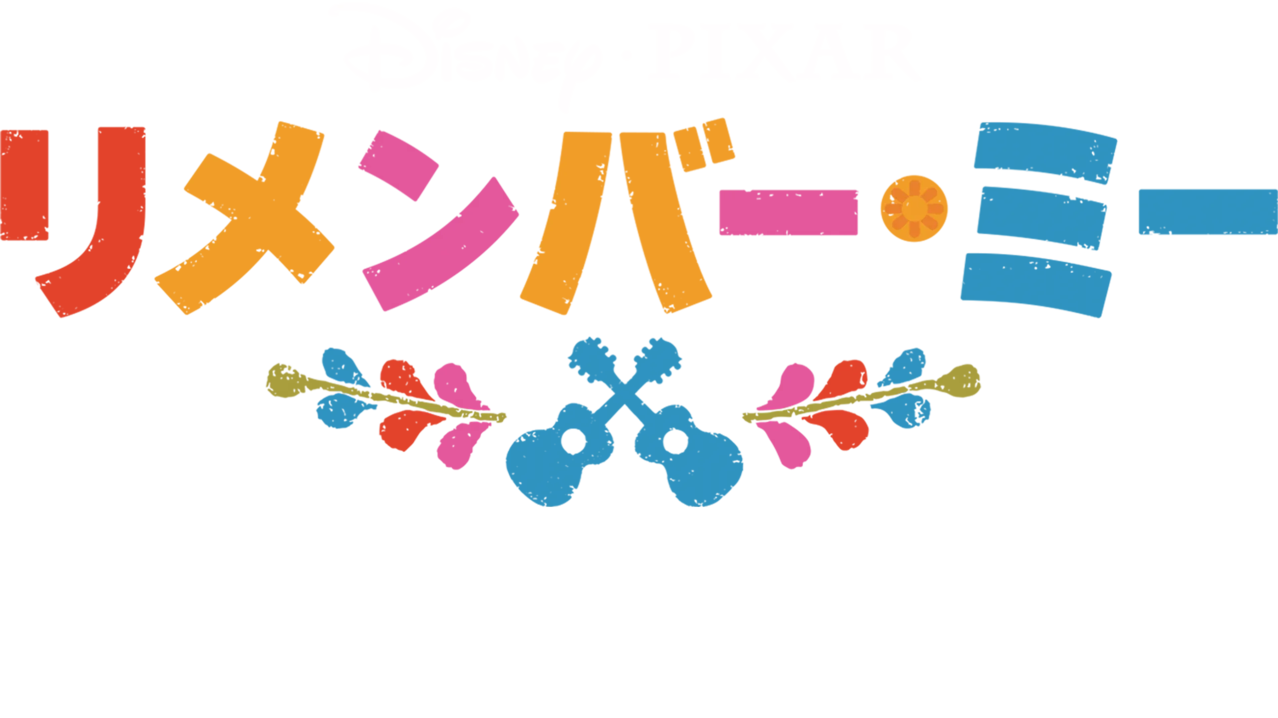 リメンバー・ミー