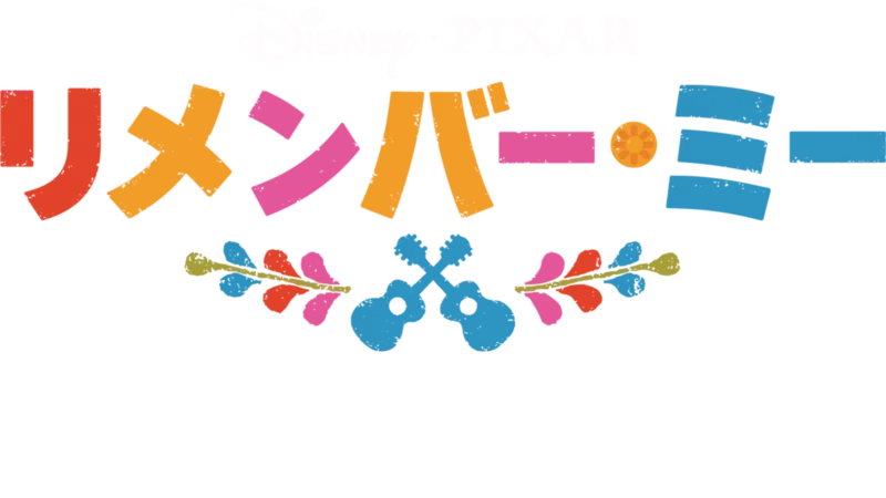 リメンバー・ミー