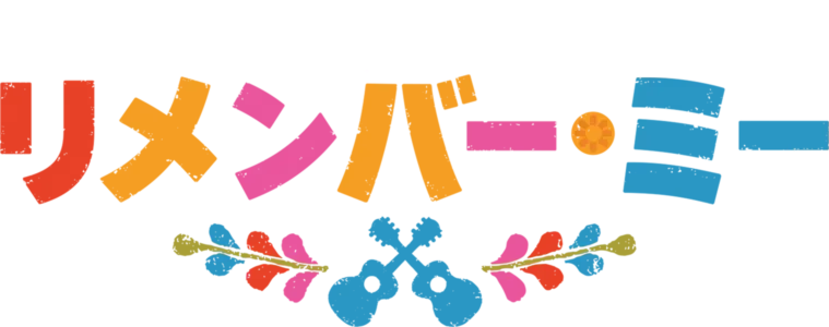 リメンバー・ミー