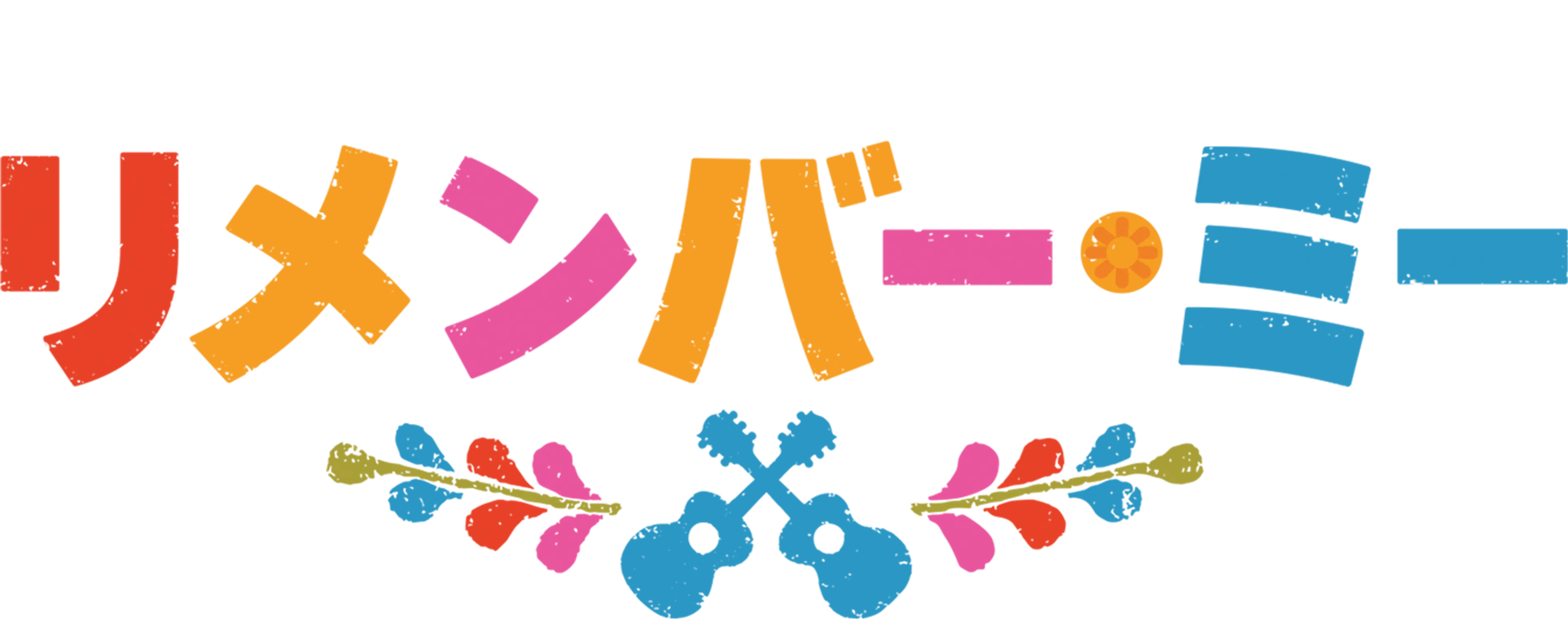 リメンバー・ミー