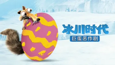 冰河世纪：巨蛋恶作剧