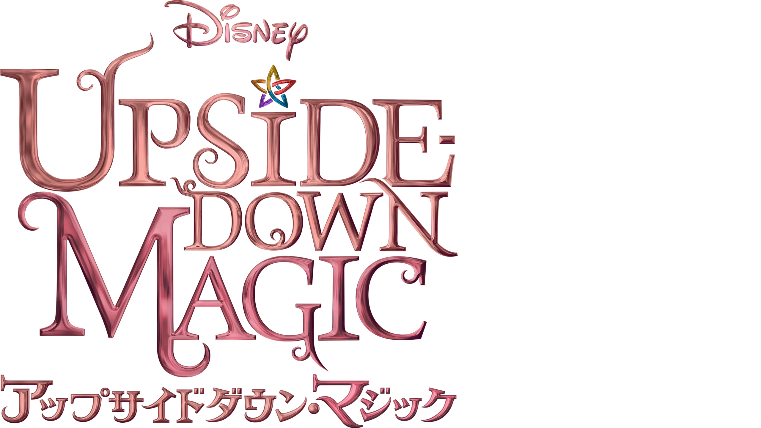 アップサイドダウン・マジック