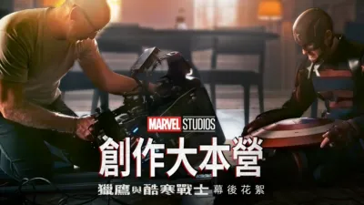 獵鷹與酷寒戰士製作特輯