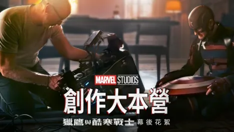 thumbnail - 獵鷹與酷寒戰士製作特輯