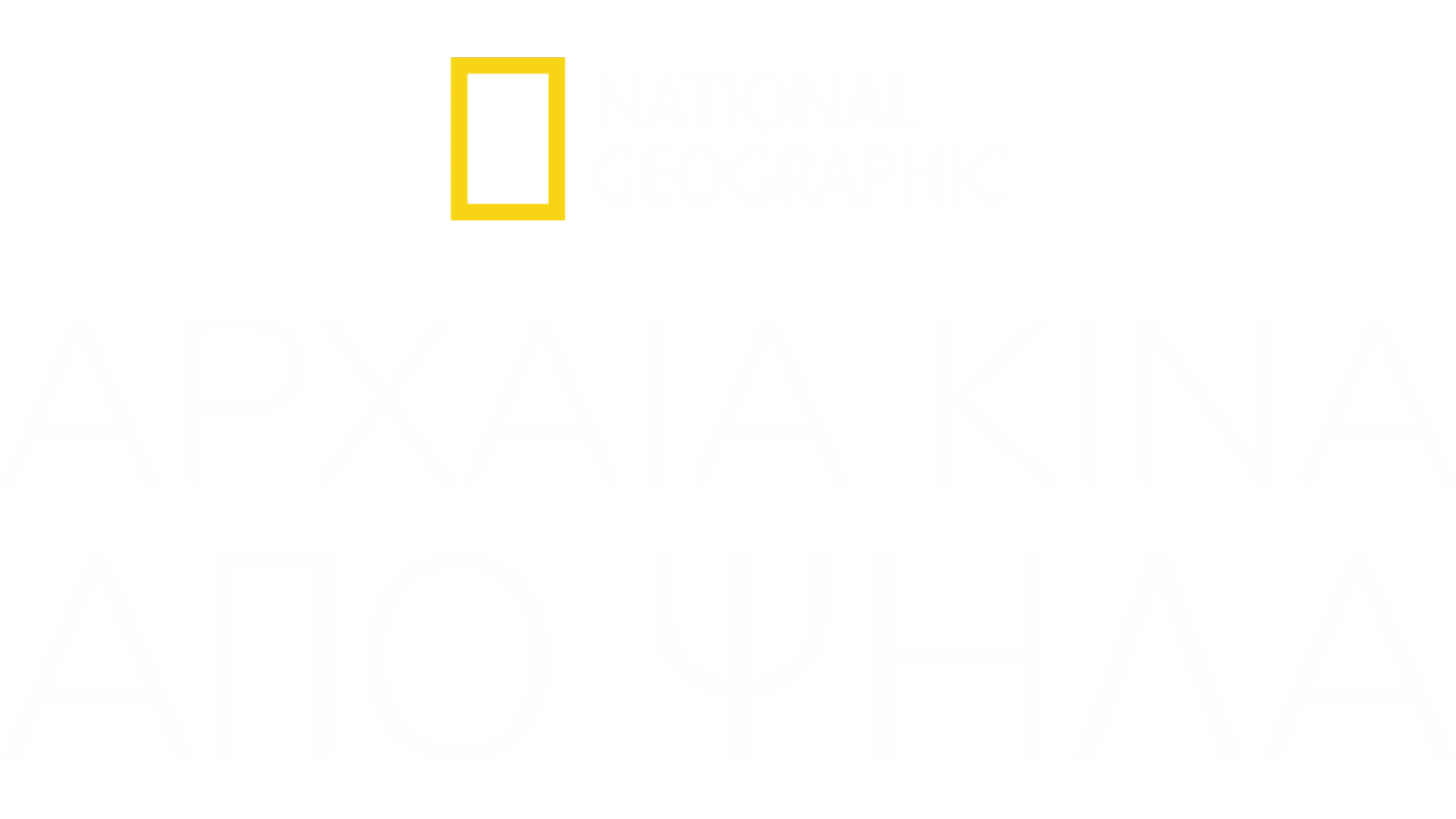 Αρχαία Κίνα από Ψηλά
