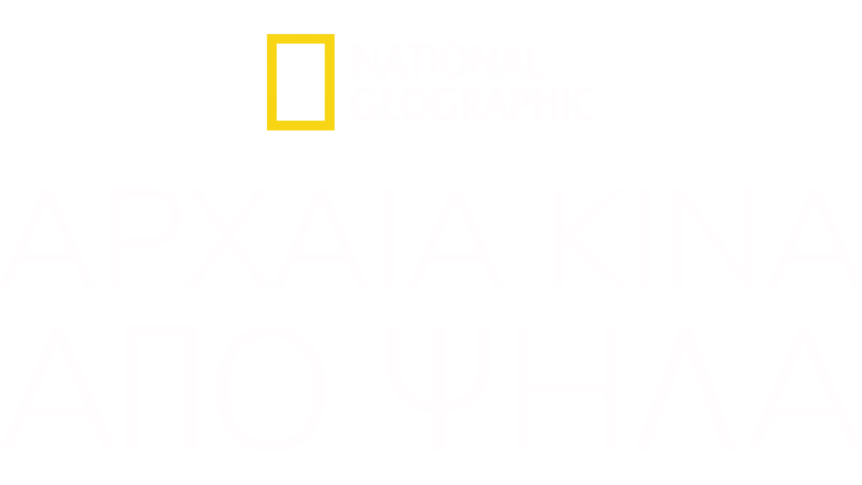 Αρχαία Κίνα από Ψηλά