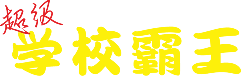 超级学校霸王