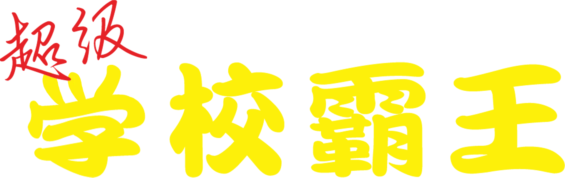 超级学校霸王