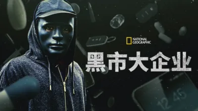 thumbnail - 黑市大企业