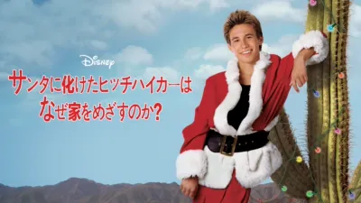 サンタに化けたヒッチハイカーは、なぜ家をめざすのか？