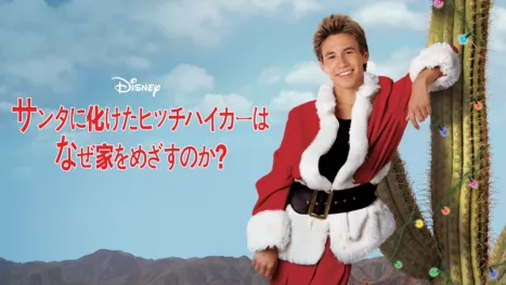 thumbnail - サンタに化けたヒッチハイカーは、なぜ家をめざすのか？