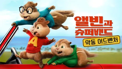 thumbnail - 앨빈과 슈퍼밴드: 악동 어드벤처