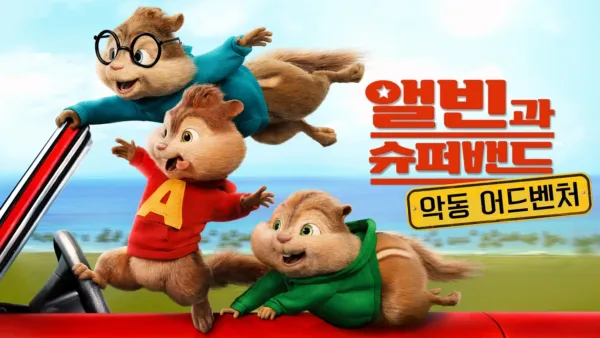 thumbnail - 앨빈과 슈퍼밴드: 악동 어드벤처