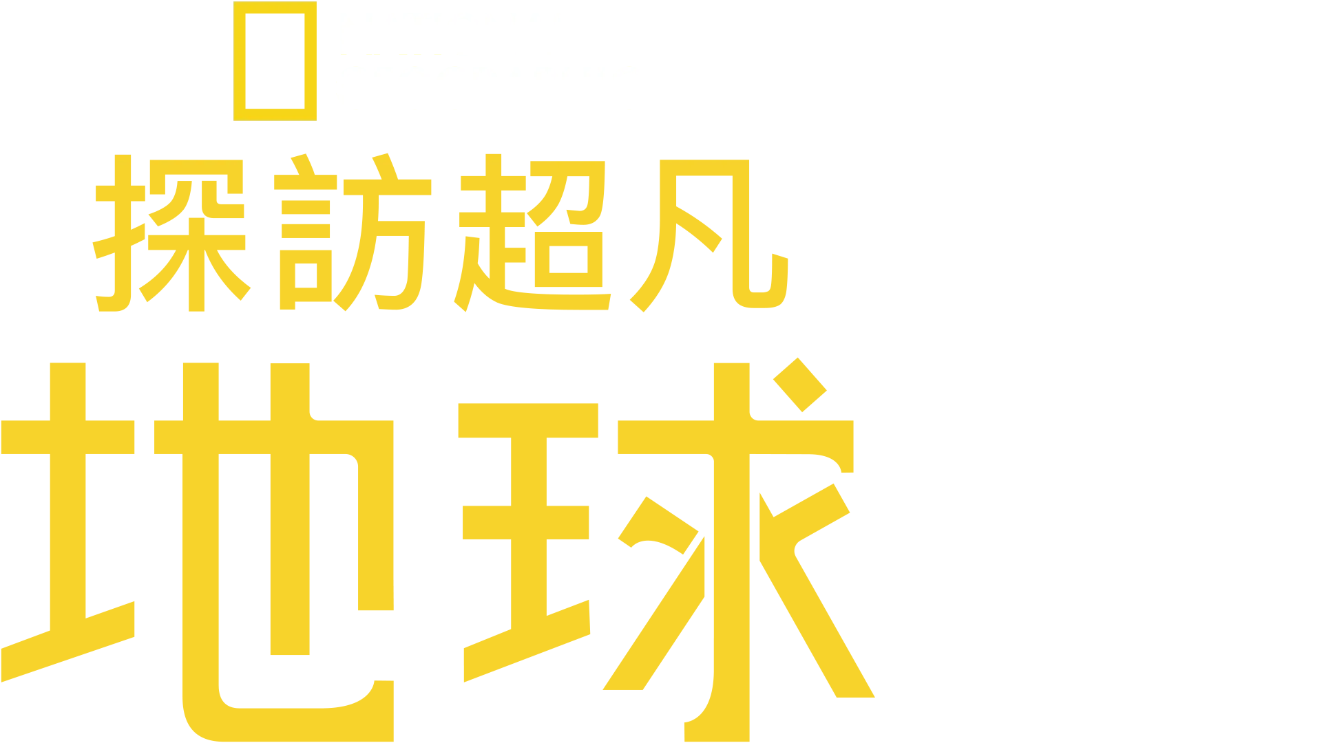 探訪超凡地球