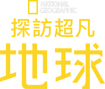 探訪超凡地球