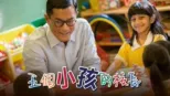 thumbnail - 五個小孩的校長