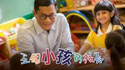 thumbnail - 五個小孩的校長