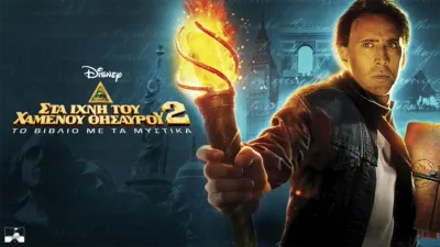 Στα Ίχνη Του Χαμένου Θησαυρού 2: Το Βιβλίο Με Τα Μυστικά