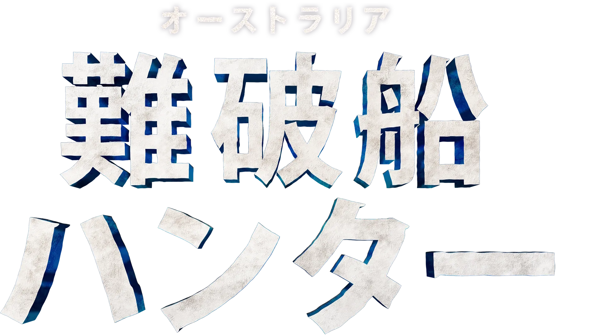 オーストラリア難破船ハンター　シーズン１