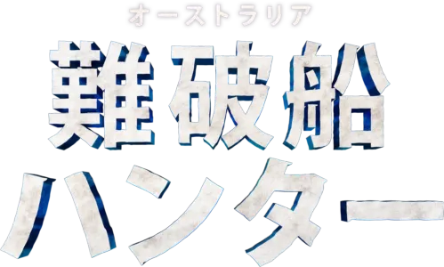 オーストラリア難破船ハンター　シーズン１