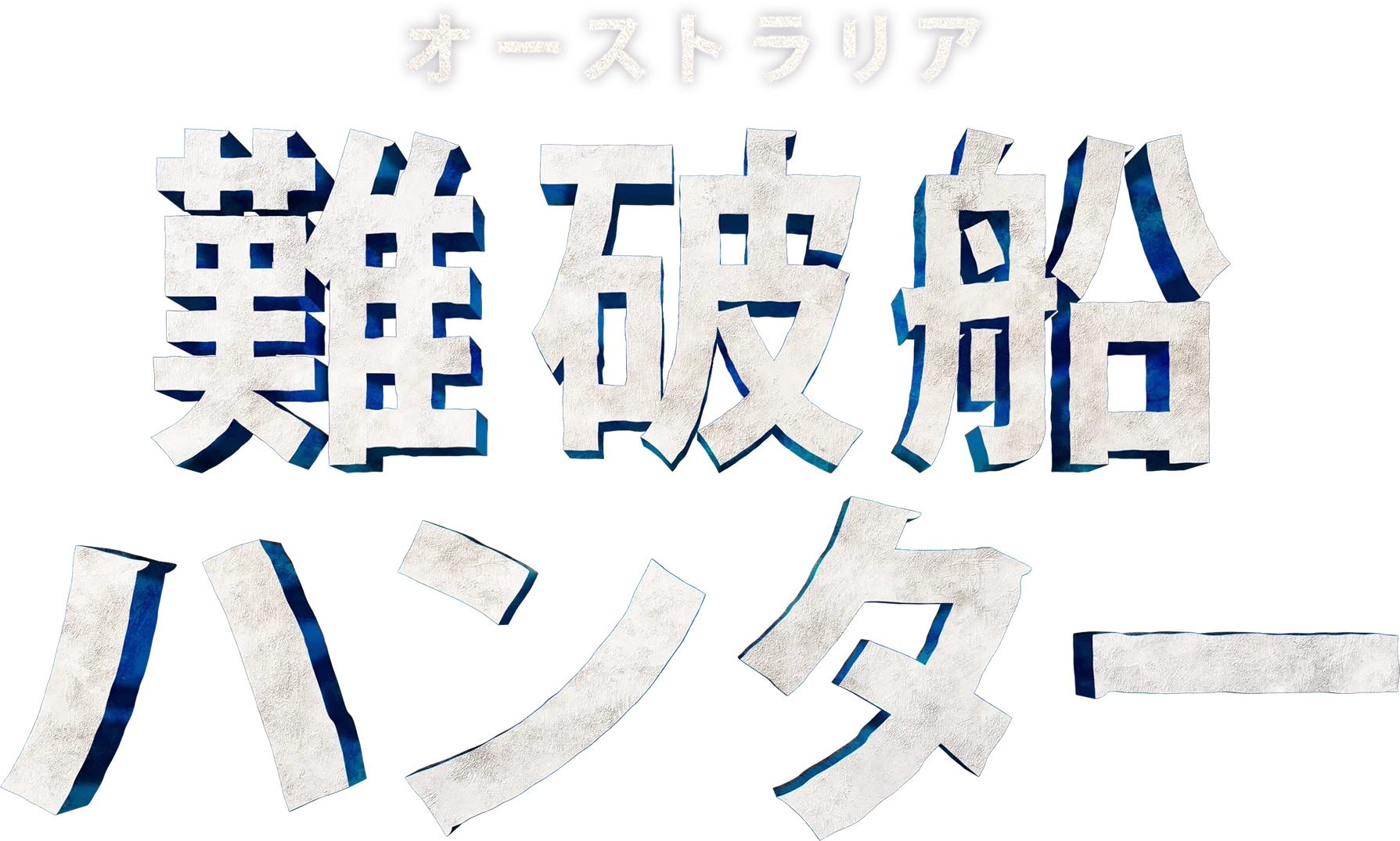 オーストラリア難破船ハンター　シーズン１