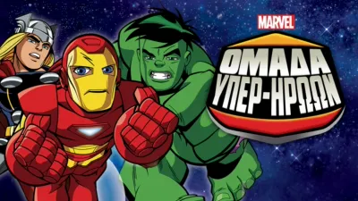 Ομάδα Υπερ-Ηρώων