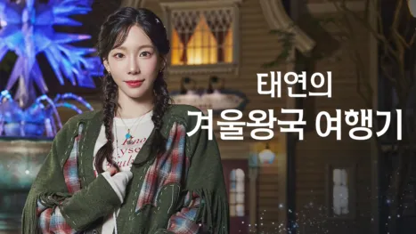 thumbnail - 태연의 겨울왕국 여행기