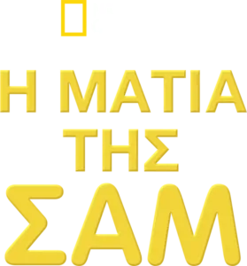 Η Ματιά της Σαμ