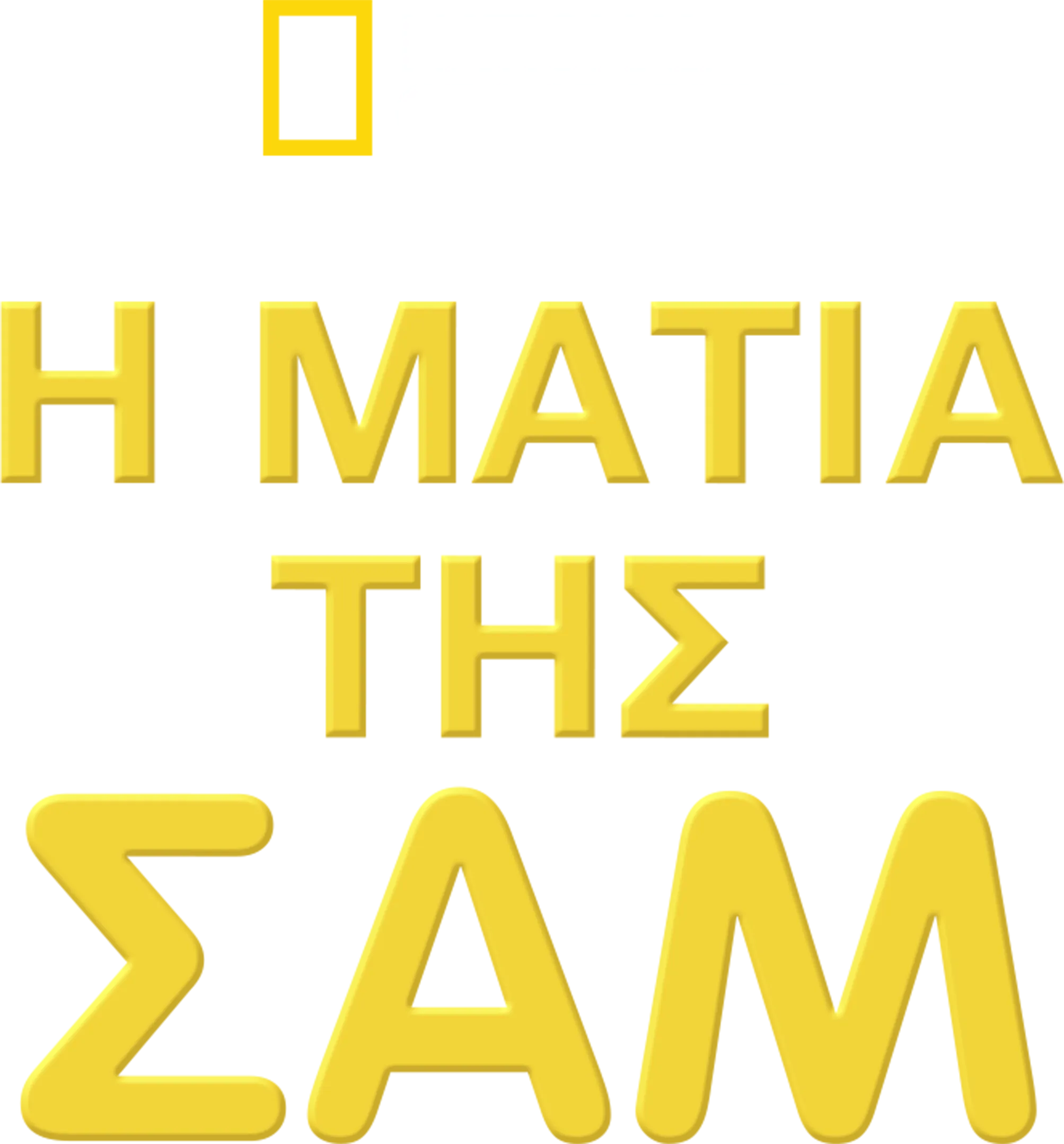 Η Ματιά της Σαμ