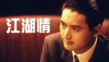thumbnail - 江湖情
