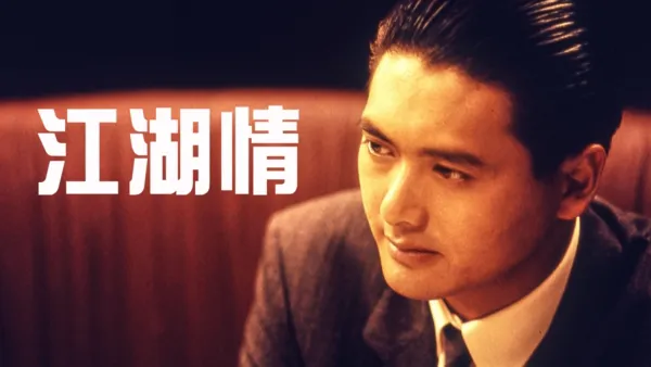 thumbnail - 江湖情