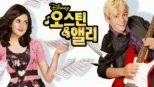 thumbnail - 오스틴 & 앨리