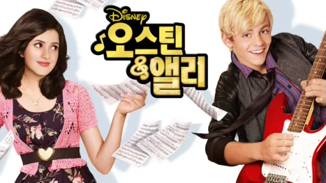 thumbnail - 오스틴 & 앨리