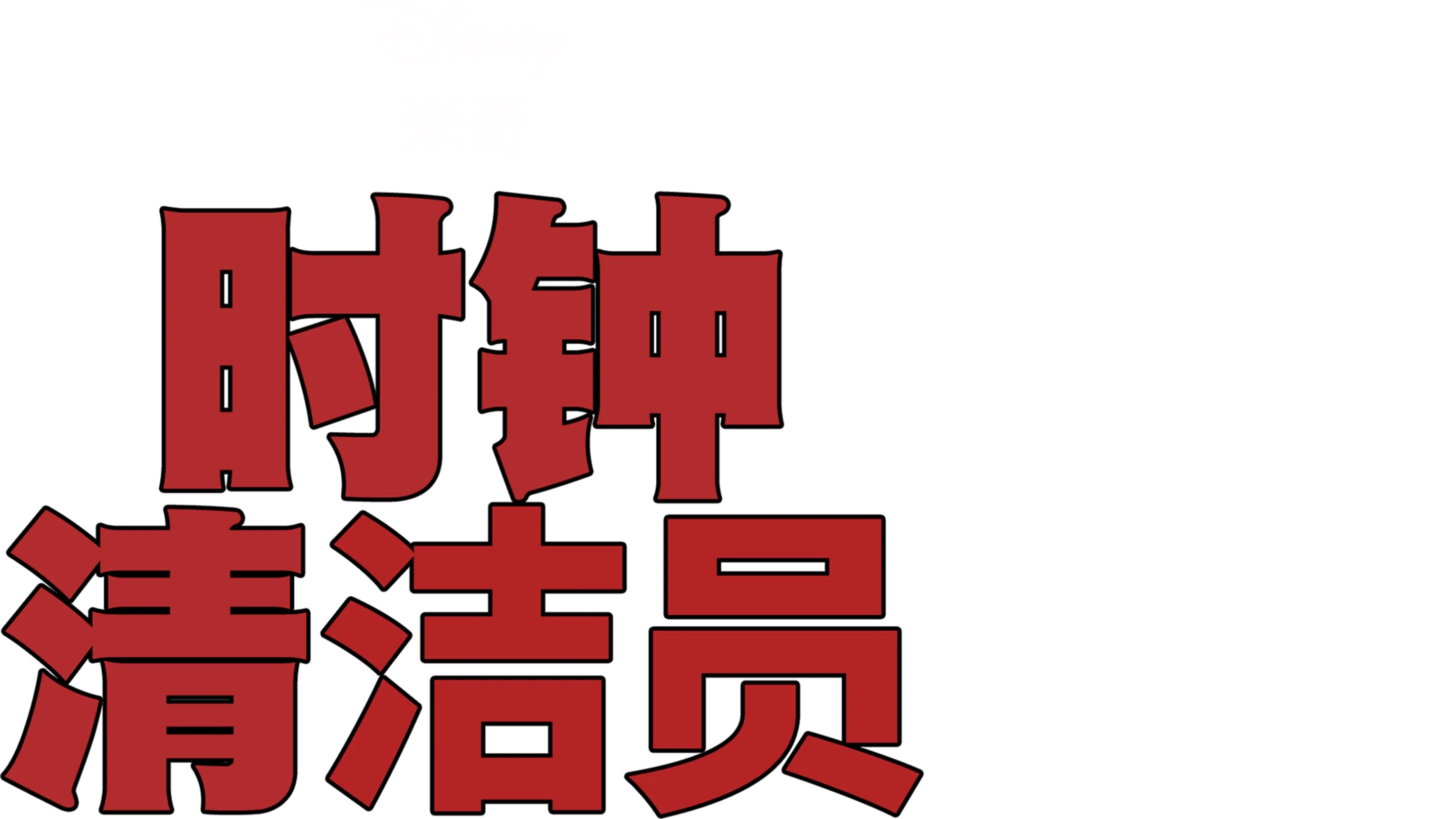 时钟清洁员