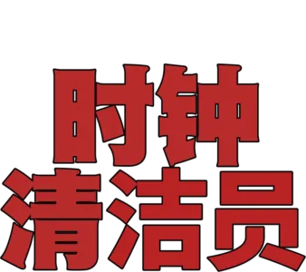 时钟清洁员
