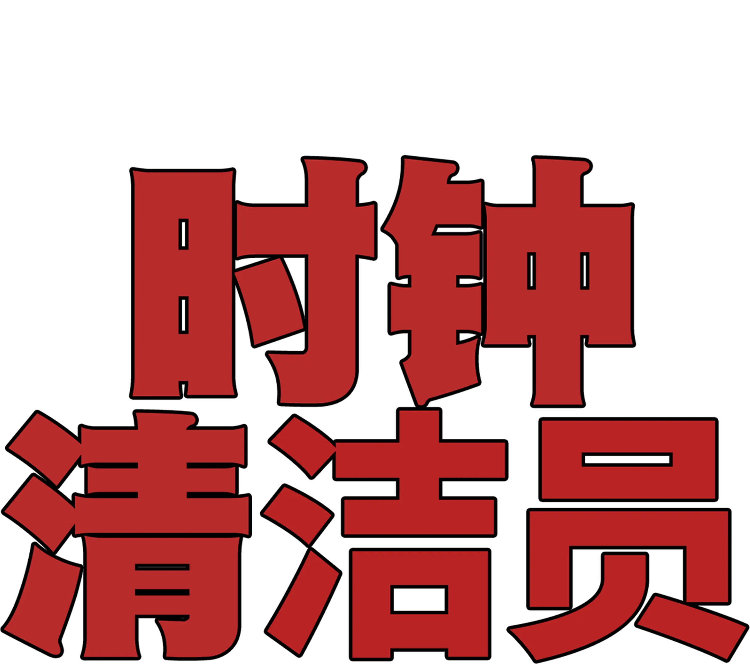 时钟清洁员