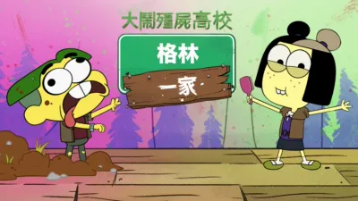 thumbnail - 格林一家大鬧殭屍高校