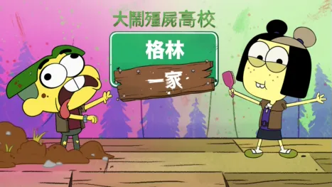thumbnail - 格林一家大鬧殭屍高校
