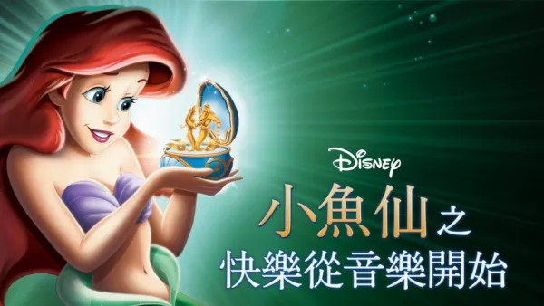 thumbnail - 小魚仙之快樂從音樂開始