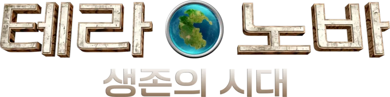 테라노바: 생존의 시대